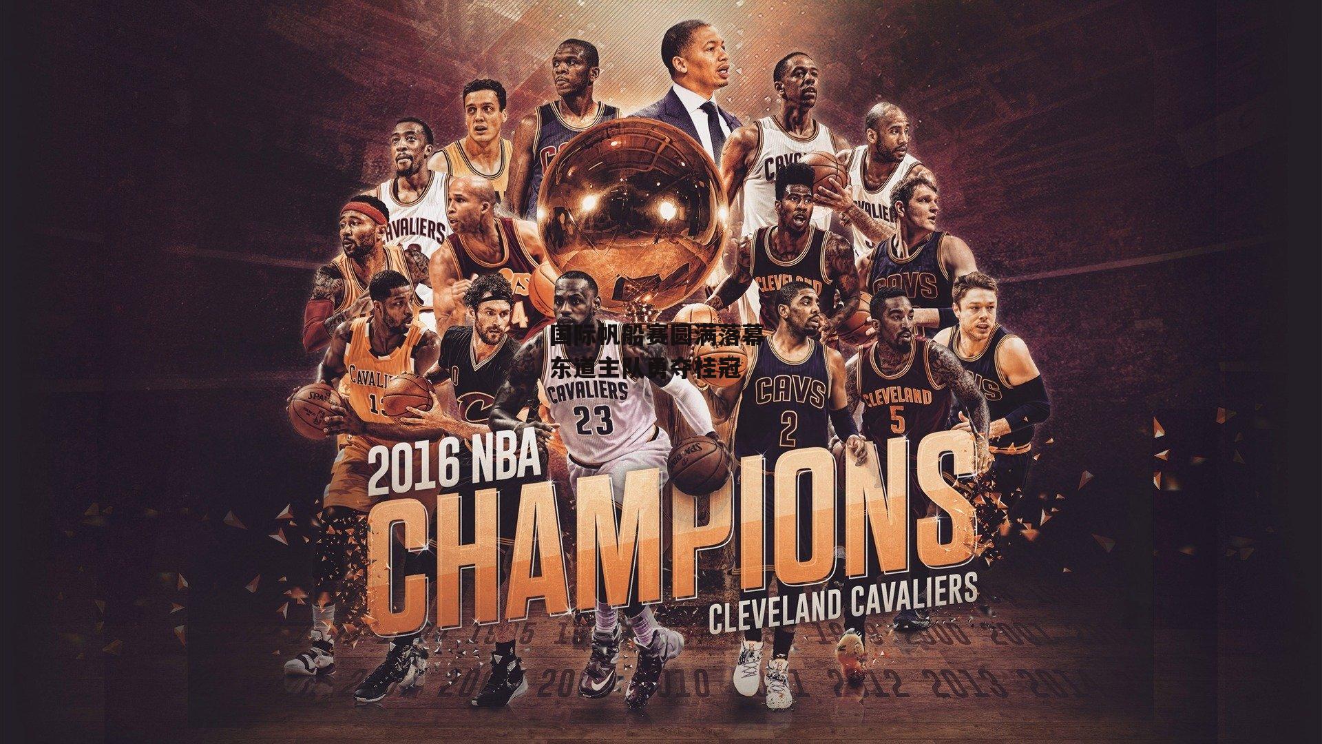 国际帆船赛圆满落幕 东道主队勇夺桂冠