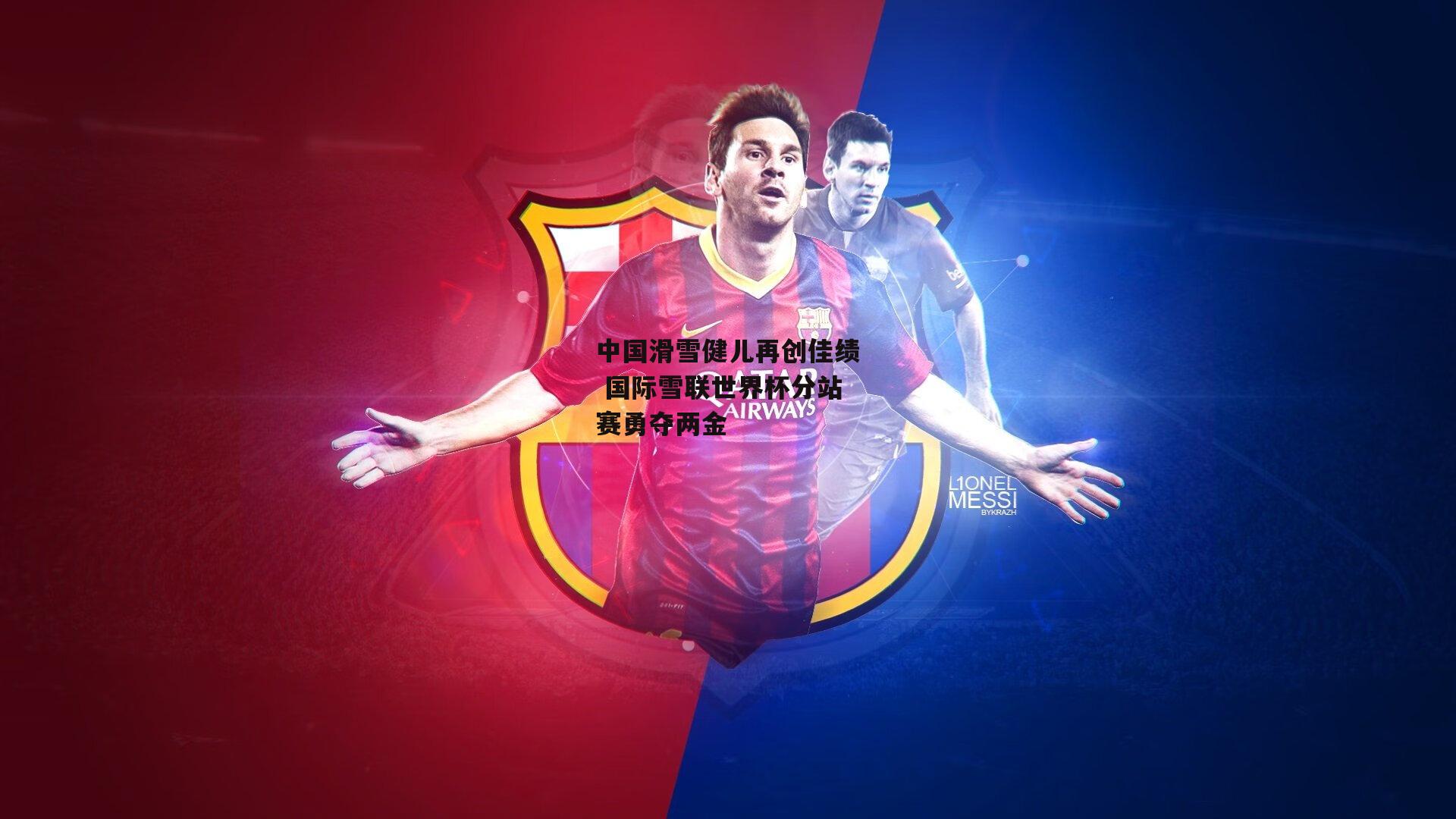 中国滑雪健儿再创佳绩 国际雪联世界杯分站赛勇夺两金_壹号娱乐下载