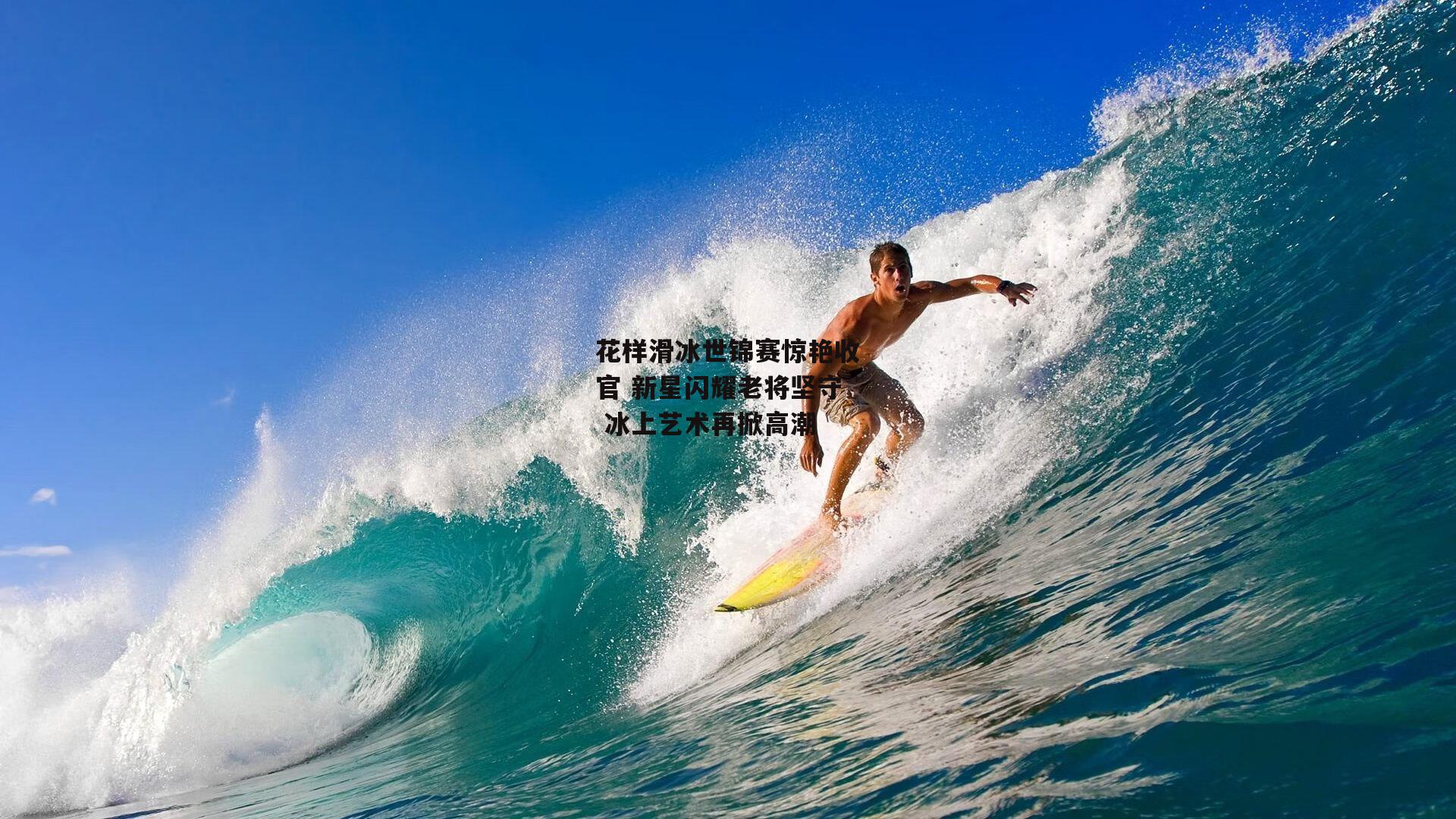 壹号娱乐官网：花样滑冰世锦赛惊艳收官 新星闪耀老将坚守 冰上艺术再掀高潮