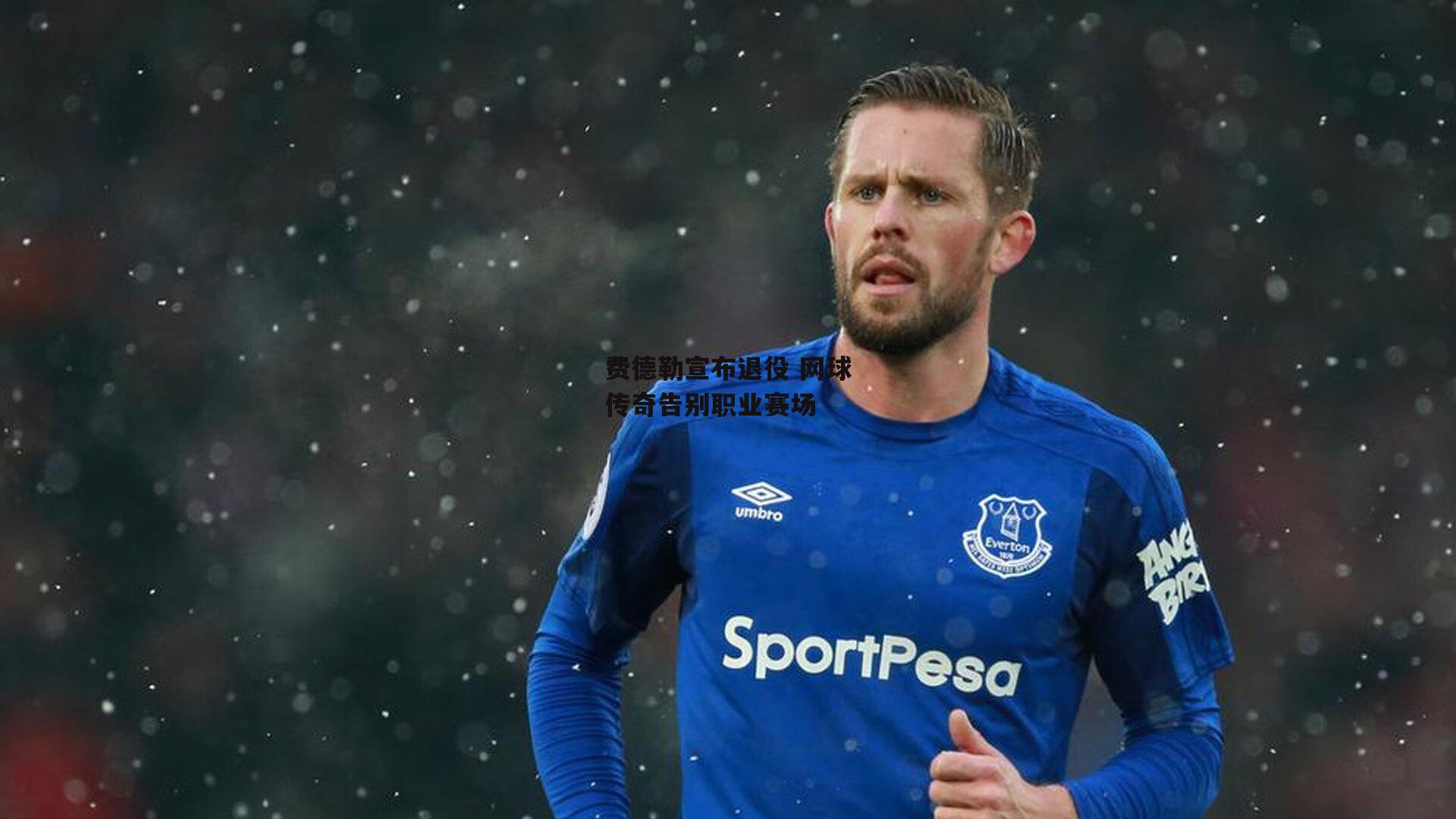 费德勒宣布退役 网球传奇告别职业赛场【壹号娱乐官网】