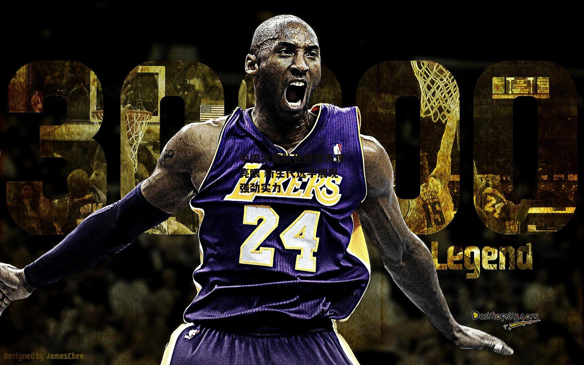 壹号娱乐app|中国冰壶队世锦赛表现亮眼 新生代选手展现强劲实力