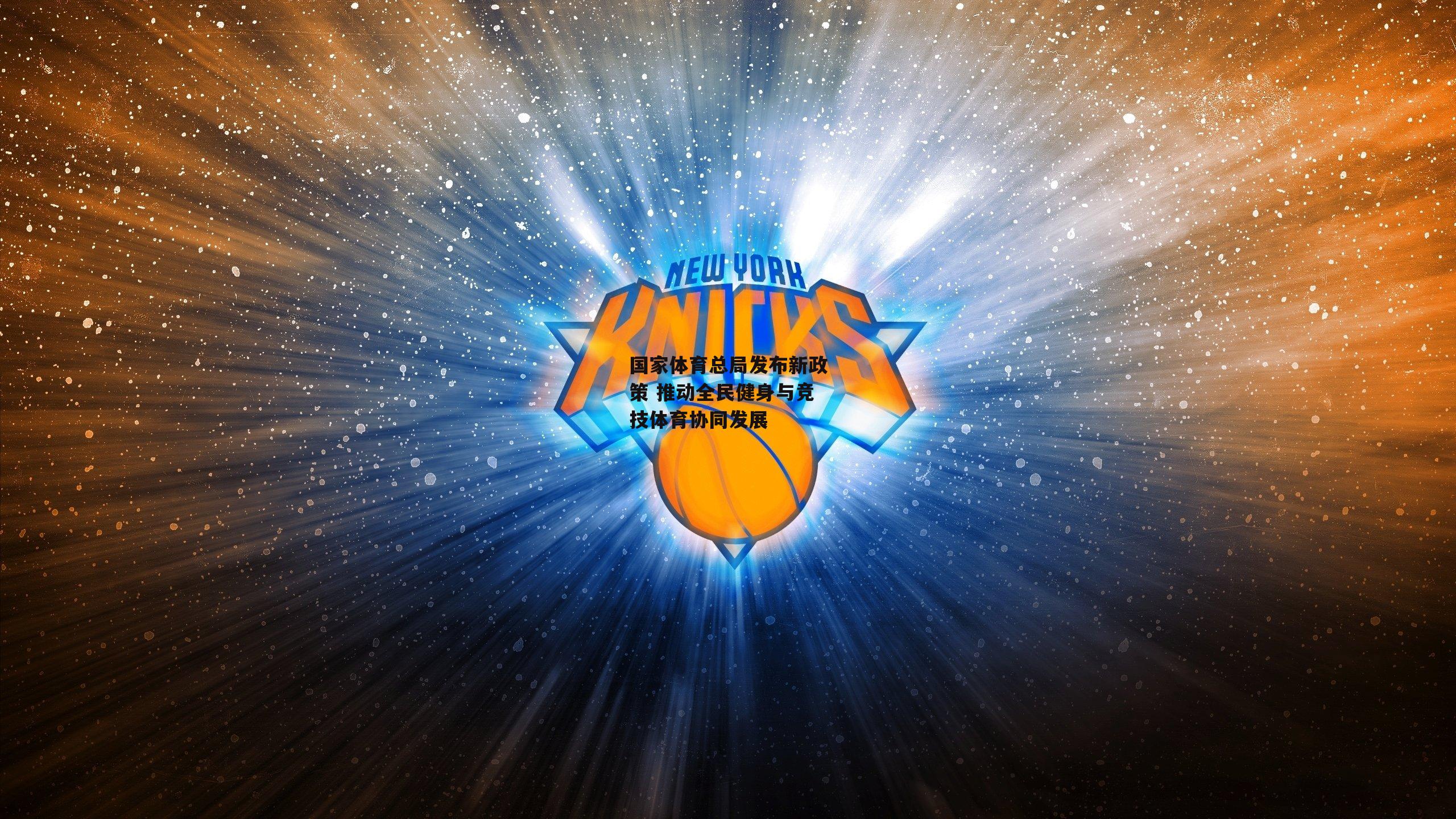 壹号娱乐下载：国家体育总局发布新政策 推动全民健身与竞技体育协同发展