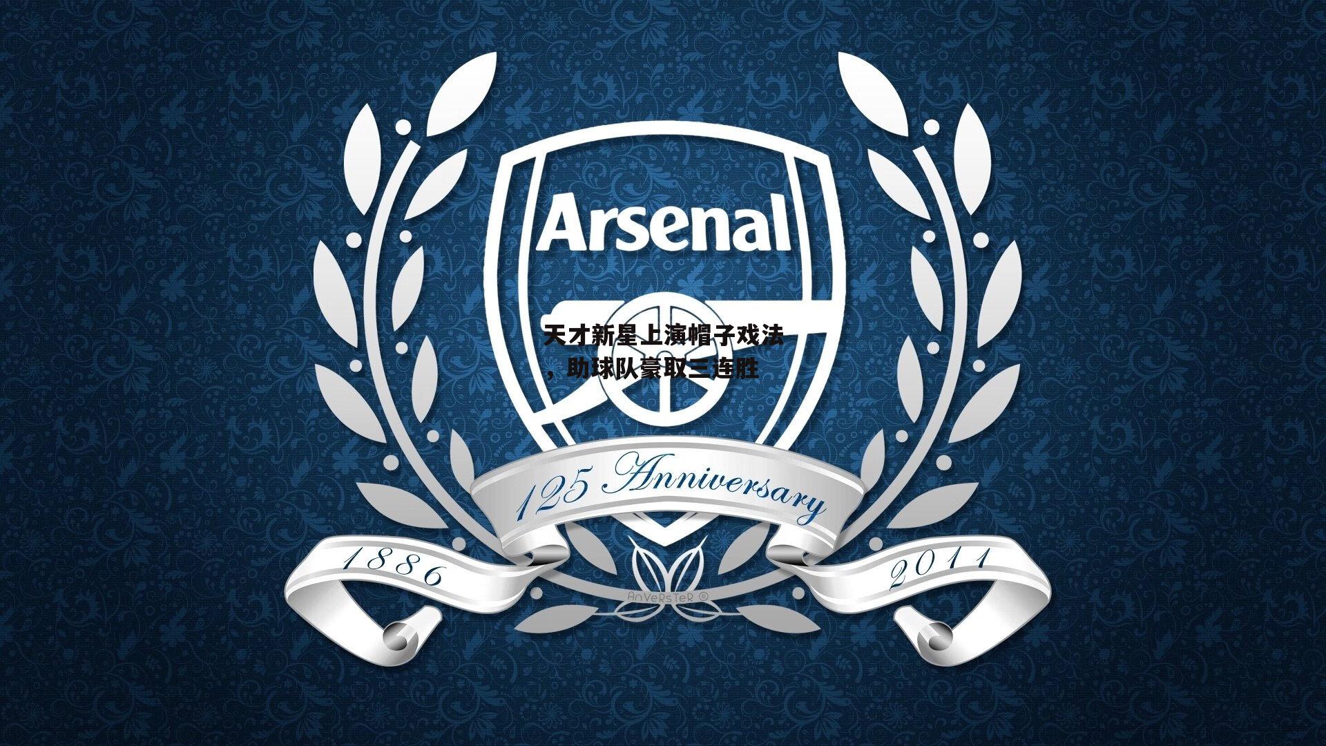 壹号娱乐app_天才新星上演帽子戏法，助球队豪取三连胜