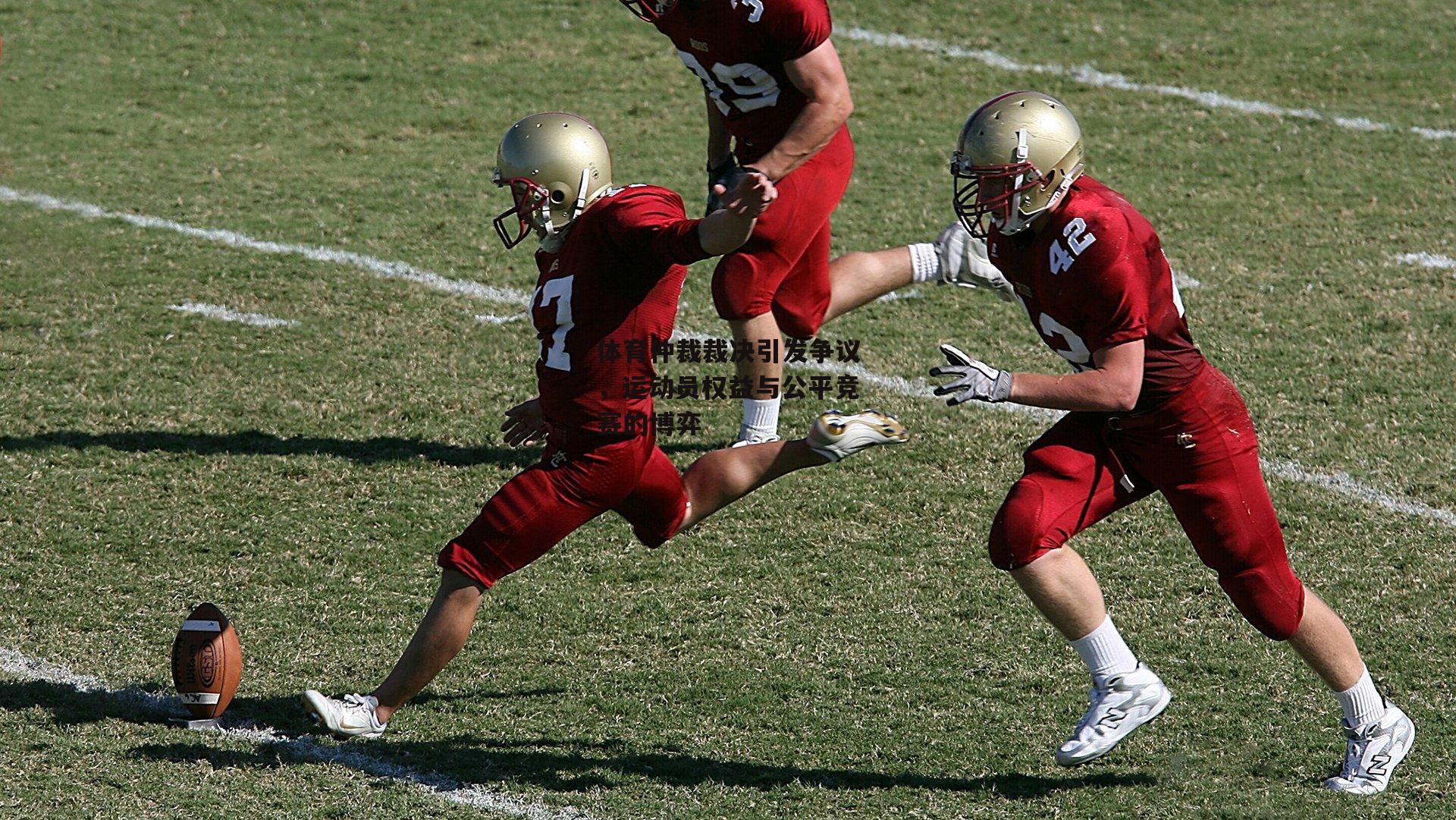 体育仲裁裁决引发争议,运动员权益与公平竞赛的博弈