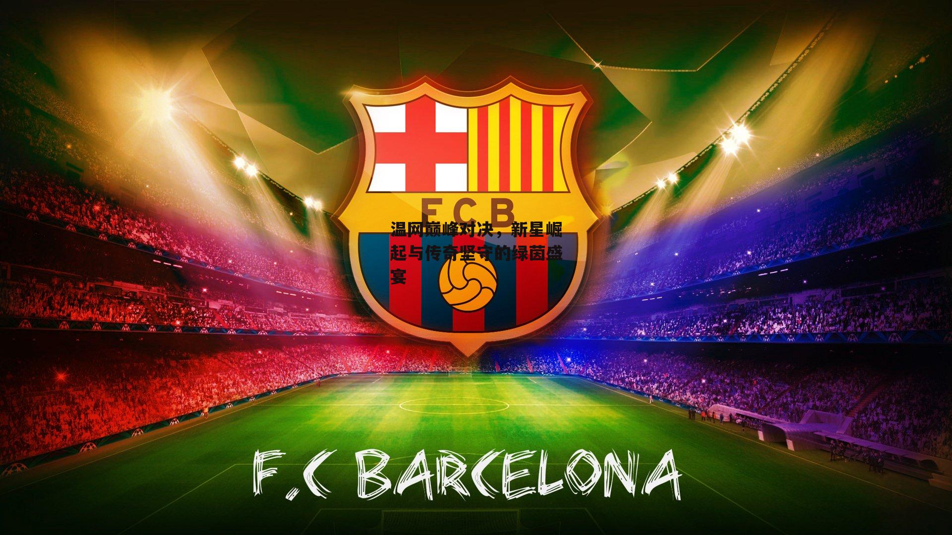 壹号娱乐_温网巅峰对决，新星崛起与传奇坚守的绿茵盛宴