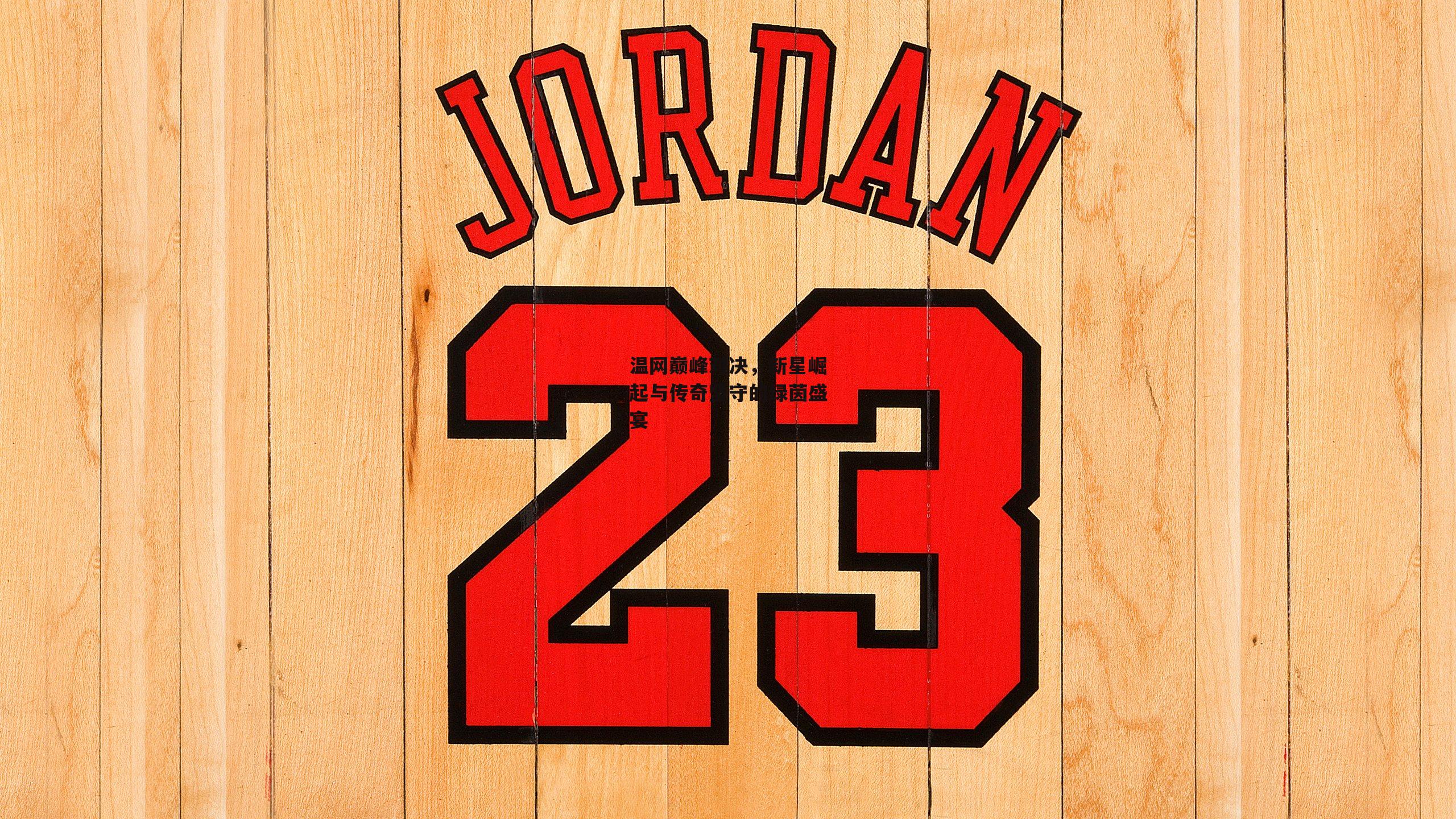 温网巅峰对决,新星崛起与传奇坚守的绿茵盛宴