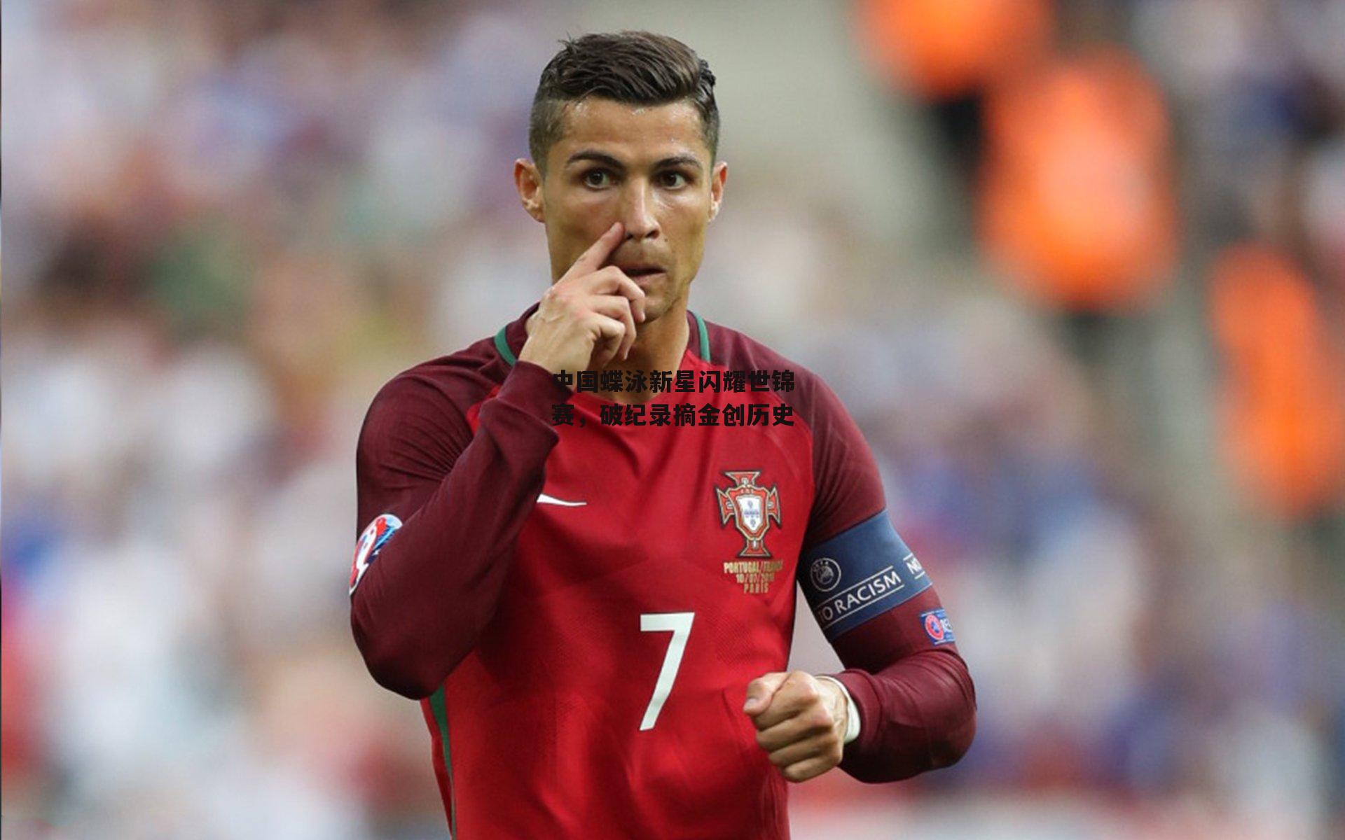 中国蝶泳新星闪耀世锦赛,破纪录摘金创历史