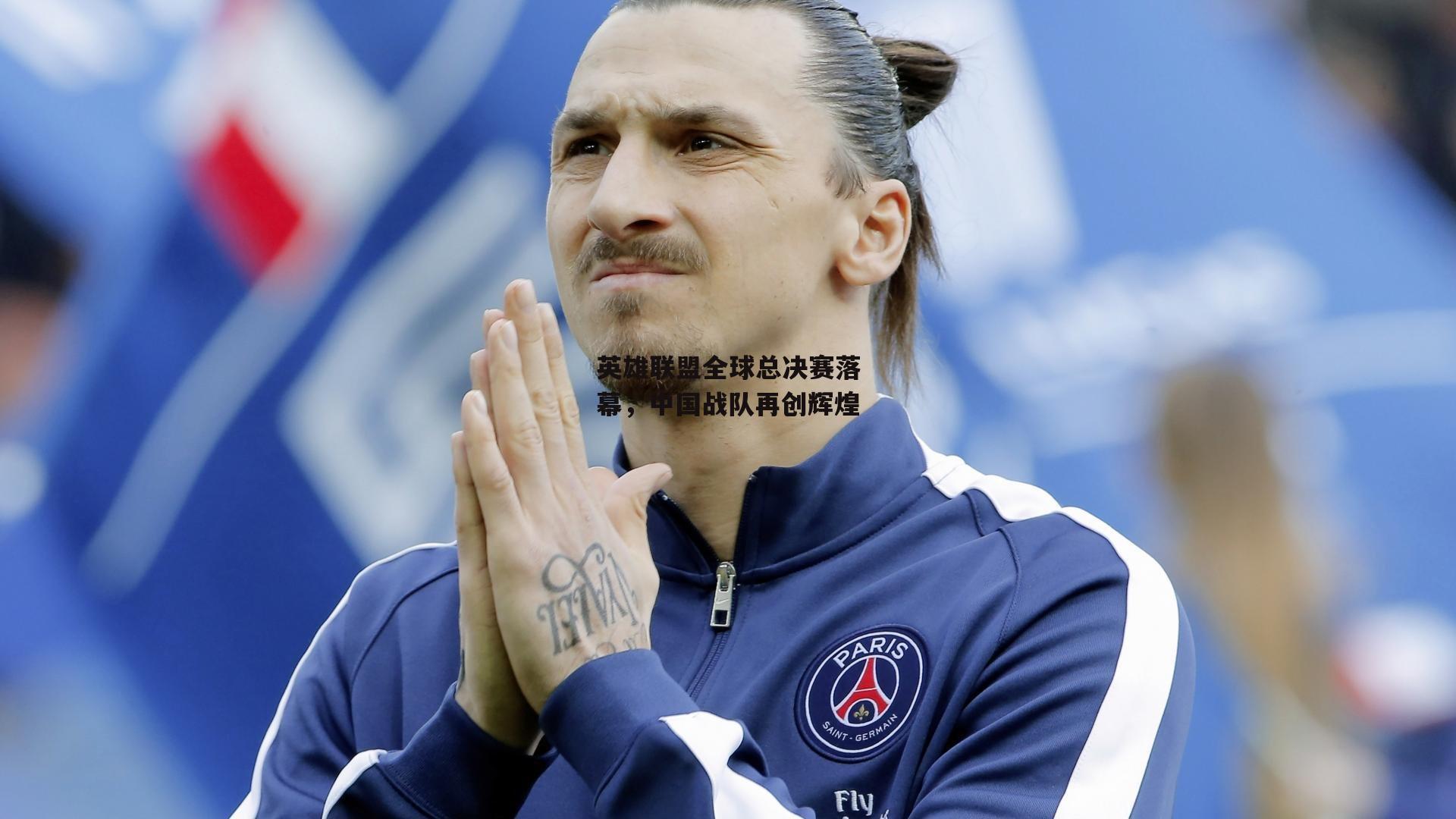 英雄联盟全球总决赛落幕，中国战队再创辉煌-壹号娱乐app