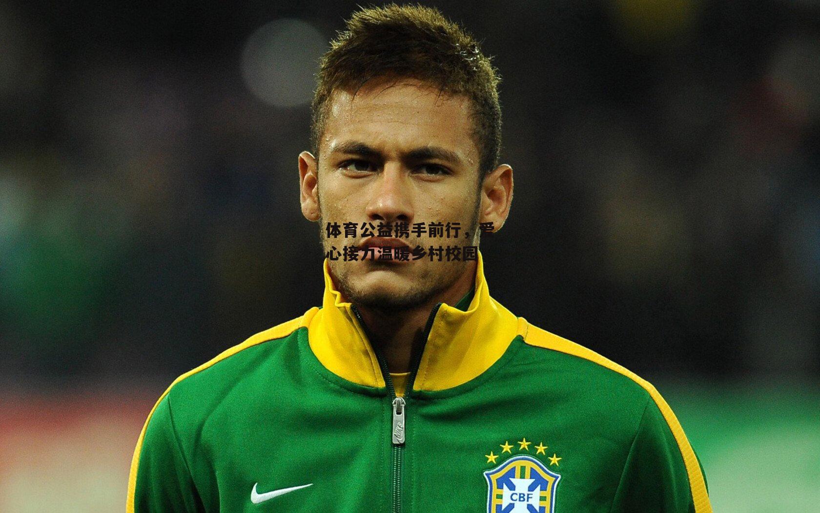 【壹号娱乐】体育公益携手前行，爱心接力温暖乡村校园