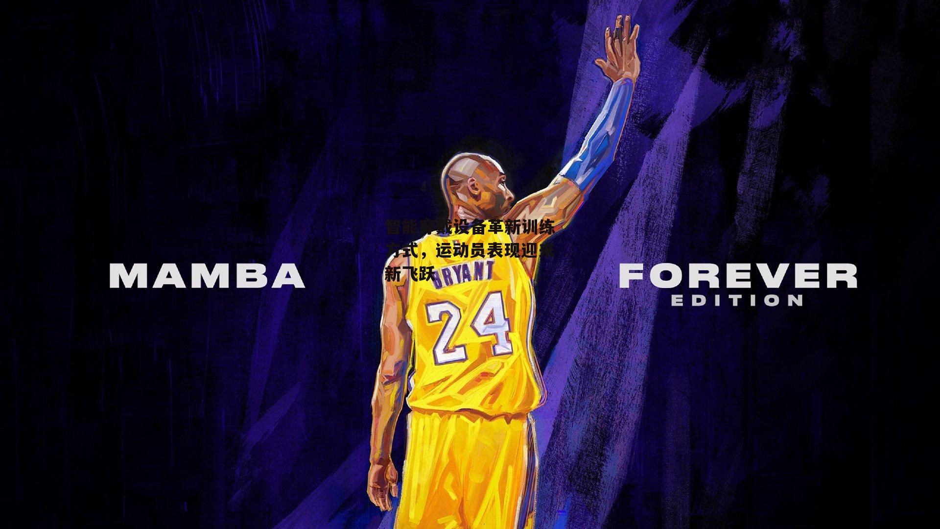 【壹号娱乐app】智能穿戴设备革新训练方式，运动员表现迎来新飞跃