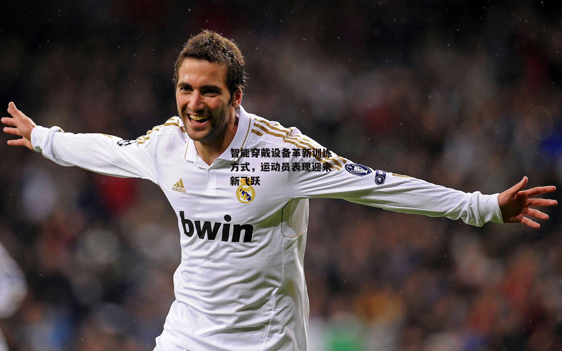 智能穿戴设备革新训练方式，运动员表现迎来新飞跃