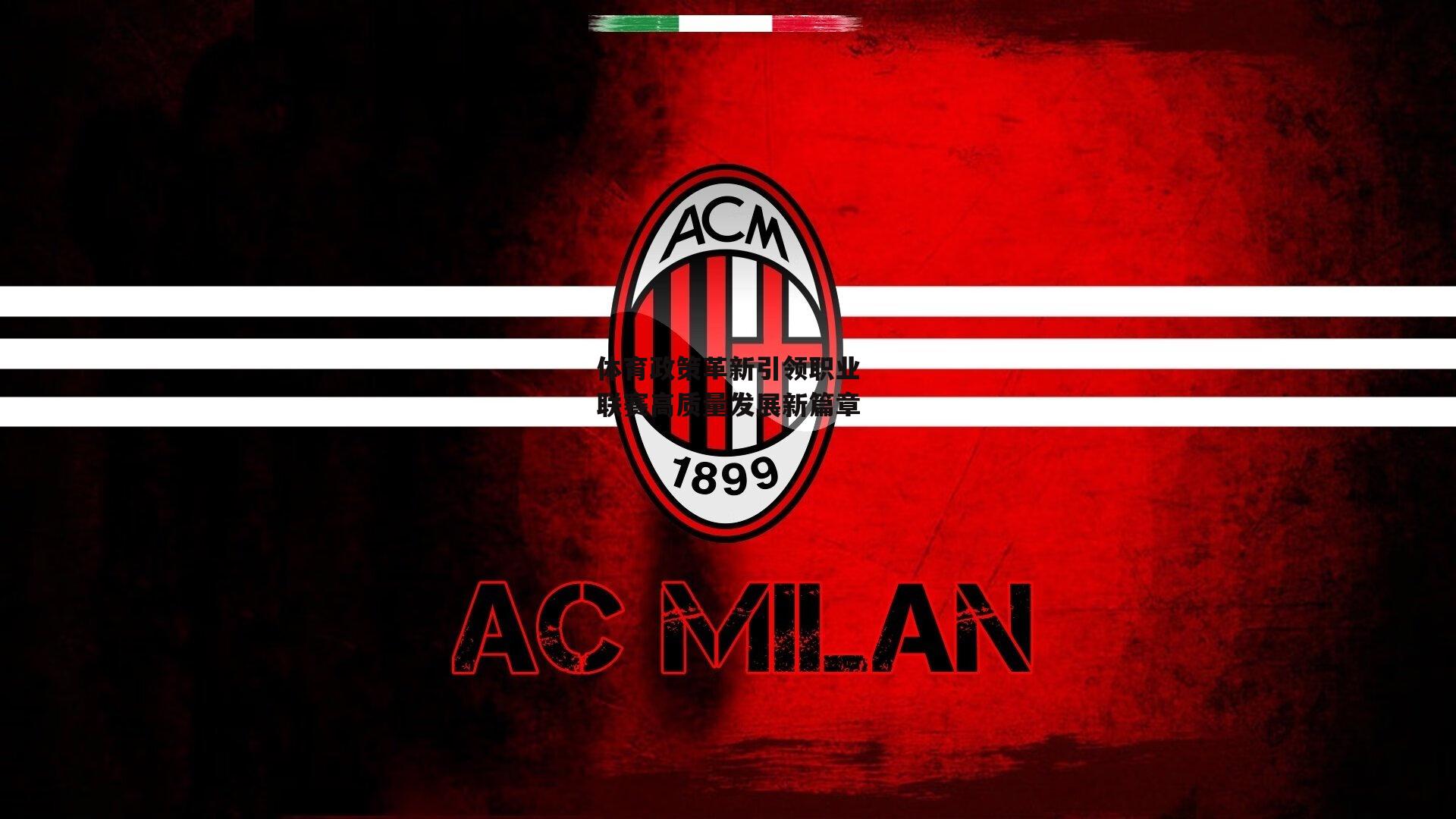 体育政策革新引领职业联赛高质量发展新篇章