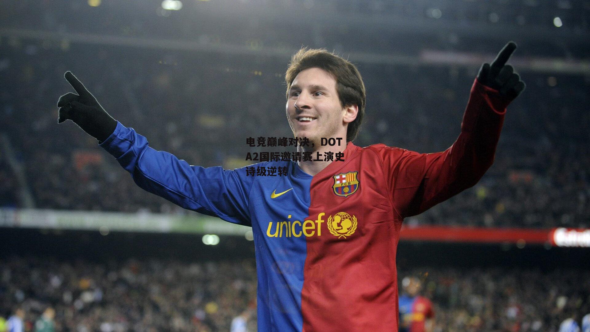 电竞巅峰对决，DOTA2国际邀请赛上演史诗级逆转