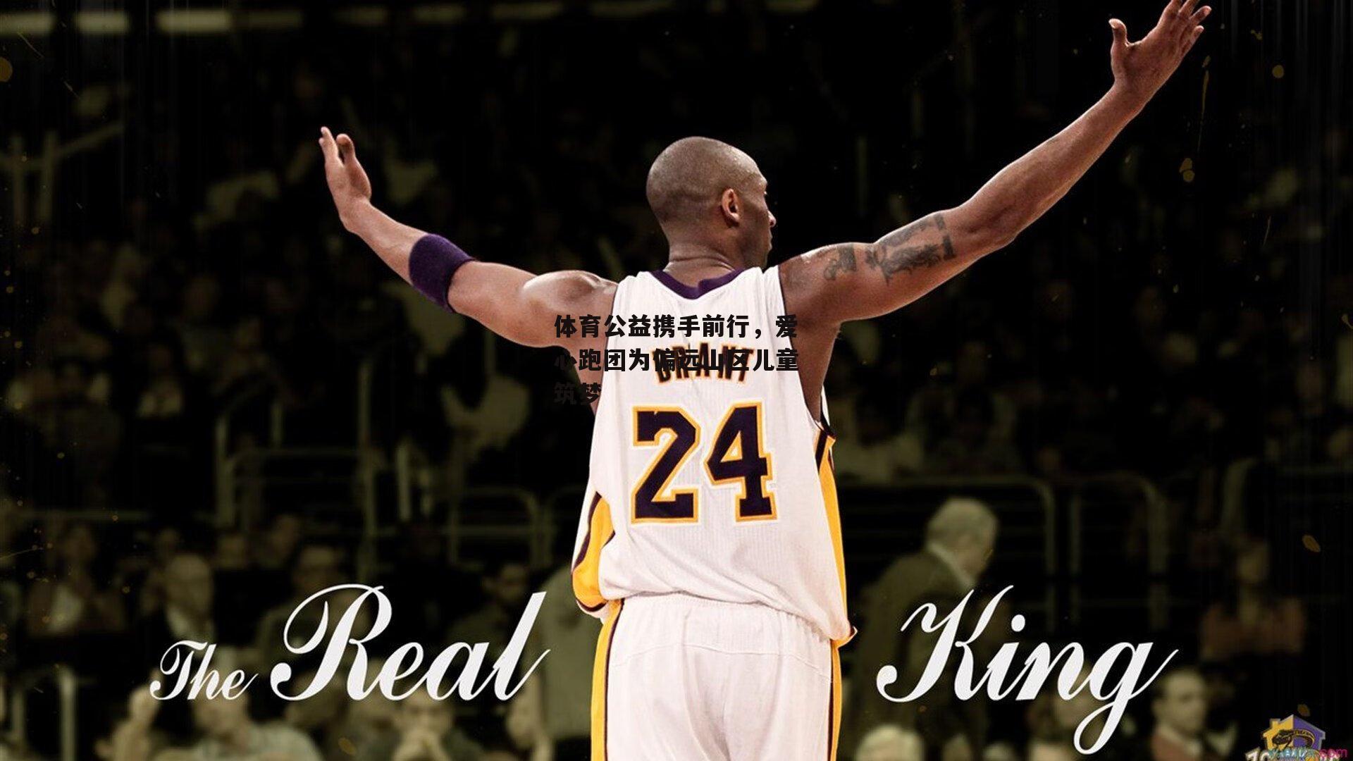 体育公益携手前行，爱心跑团为偏远山区儿童筑梦：壹号娱乐app