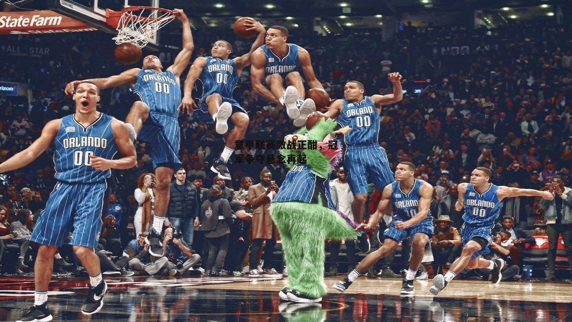 壹号娱乐app_意甲联赛激战正酣，冠军争夺悬念再起