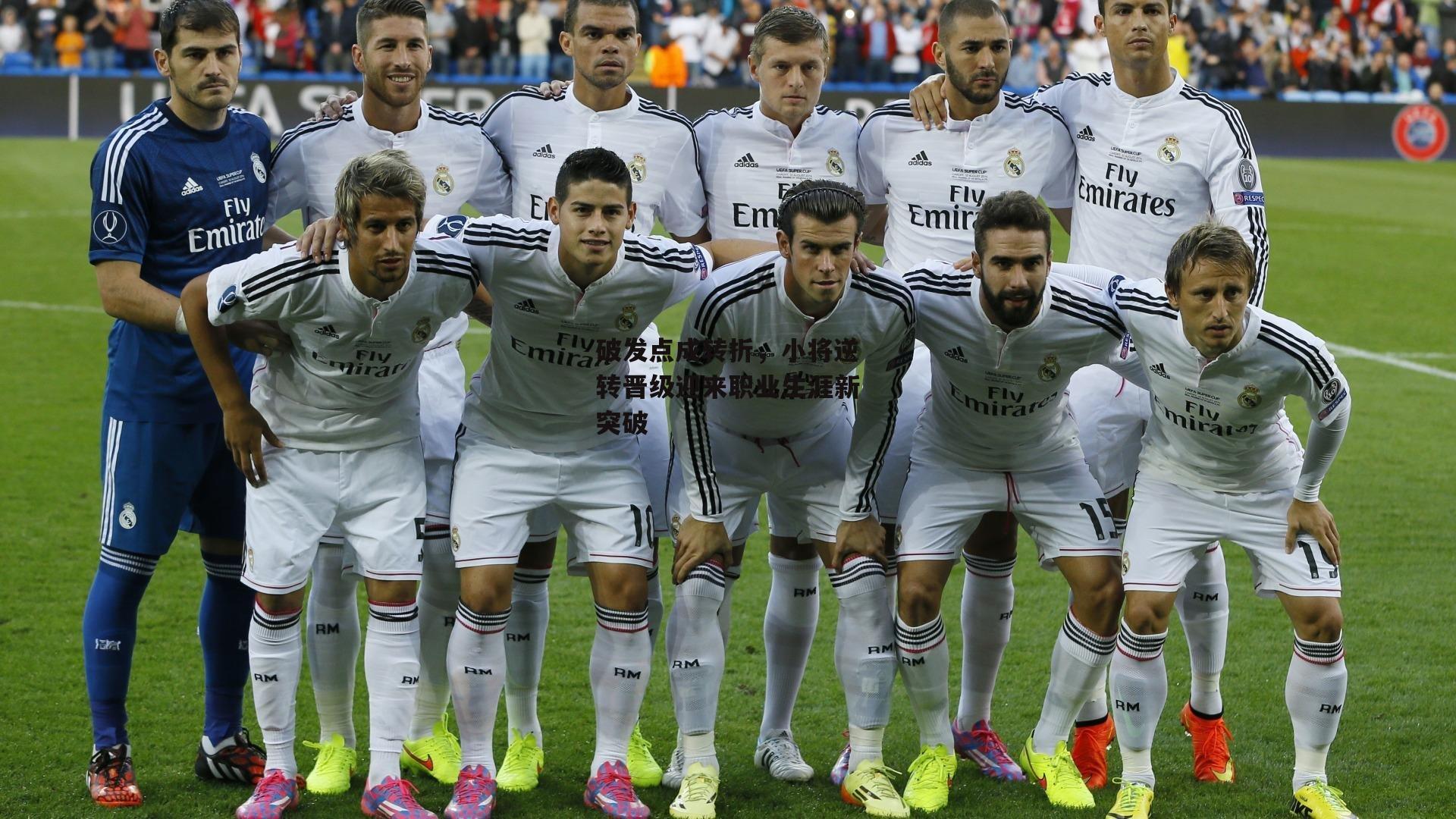 破发点成转折，小将逆转晋级迎来职业生涯新突破