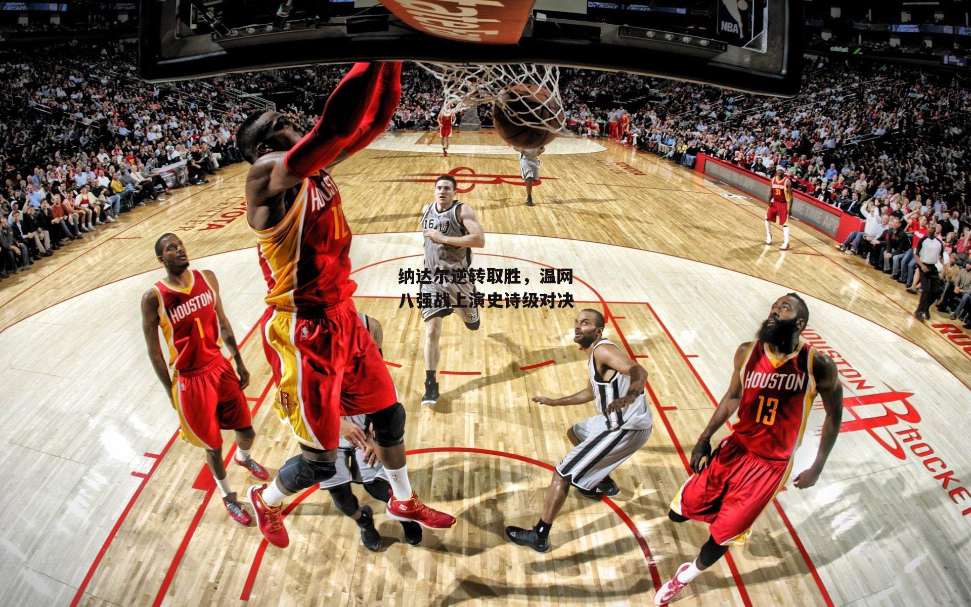 纳达尔逆转取胜，温网八强战上演史诗级对决-壹号娱乐