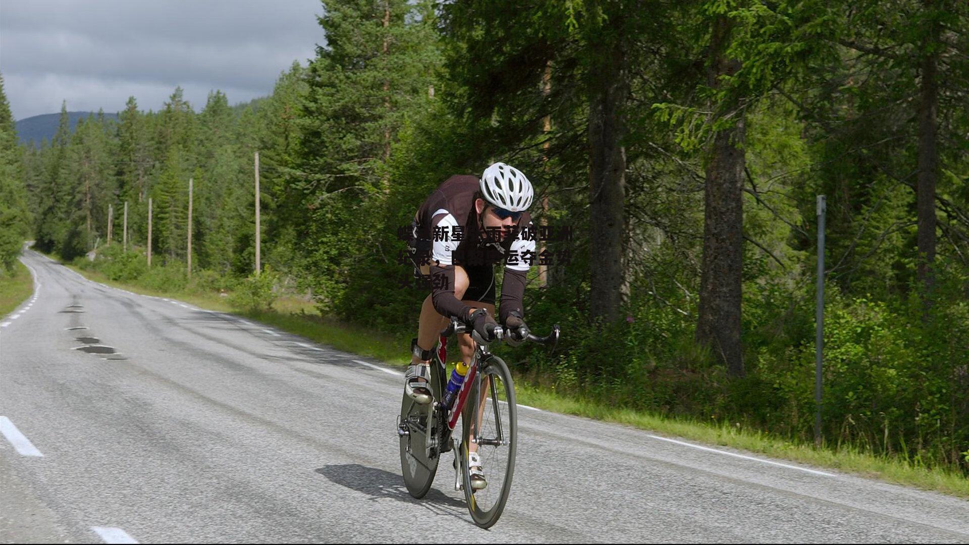 壹号娱乐官网_蝶泳新星张雨菲破亚洲纪录，巴黎奥运夺金势头强劲