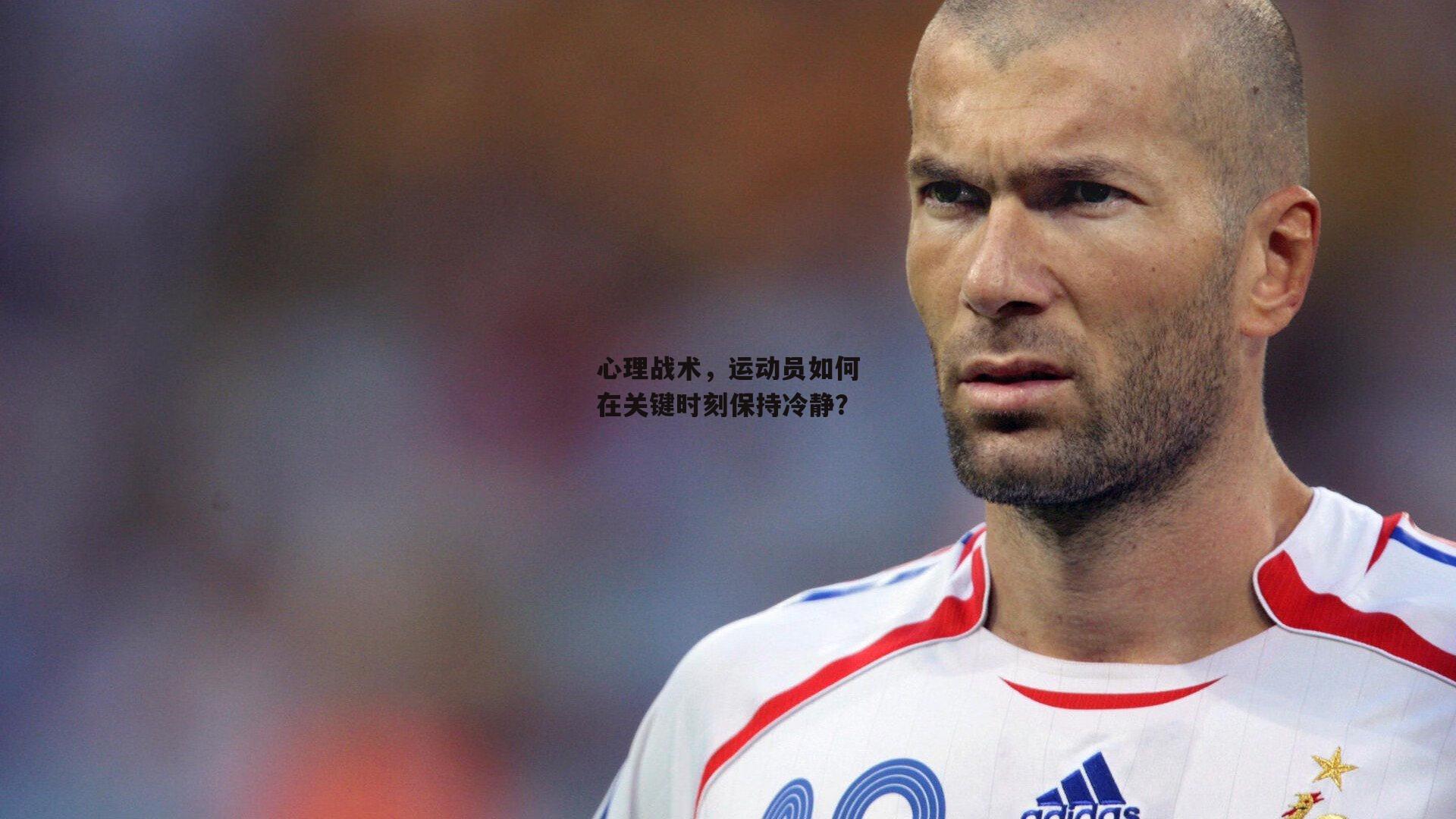 心理战术，运动员如何在关键时刻保持冷静？|壹号娱乐app