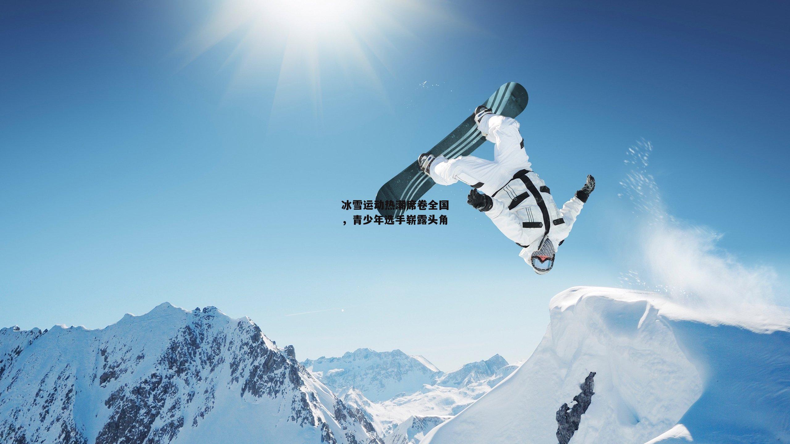 冰雪运动热潮席卷全国，青少年选手崭露头角|壹号娱乐