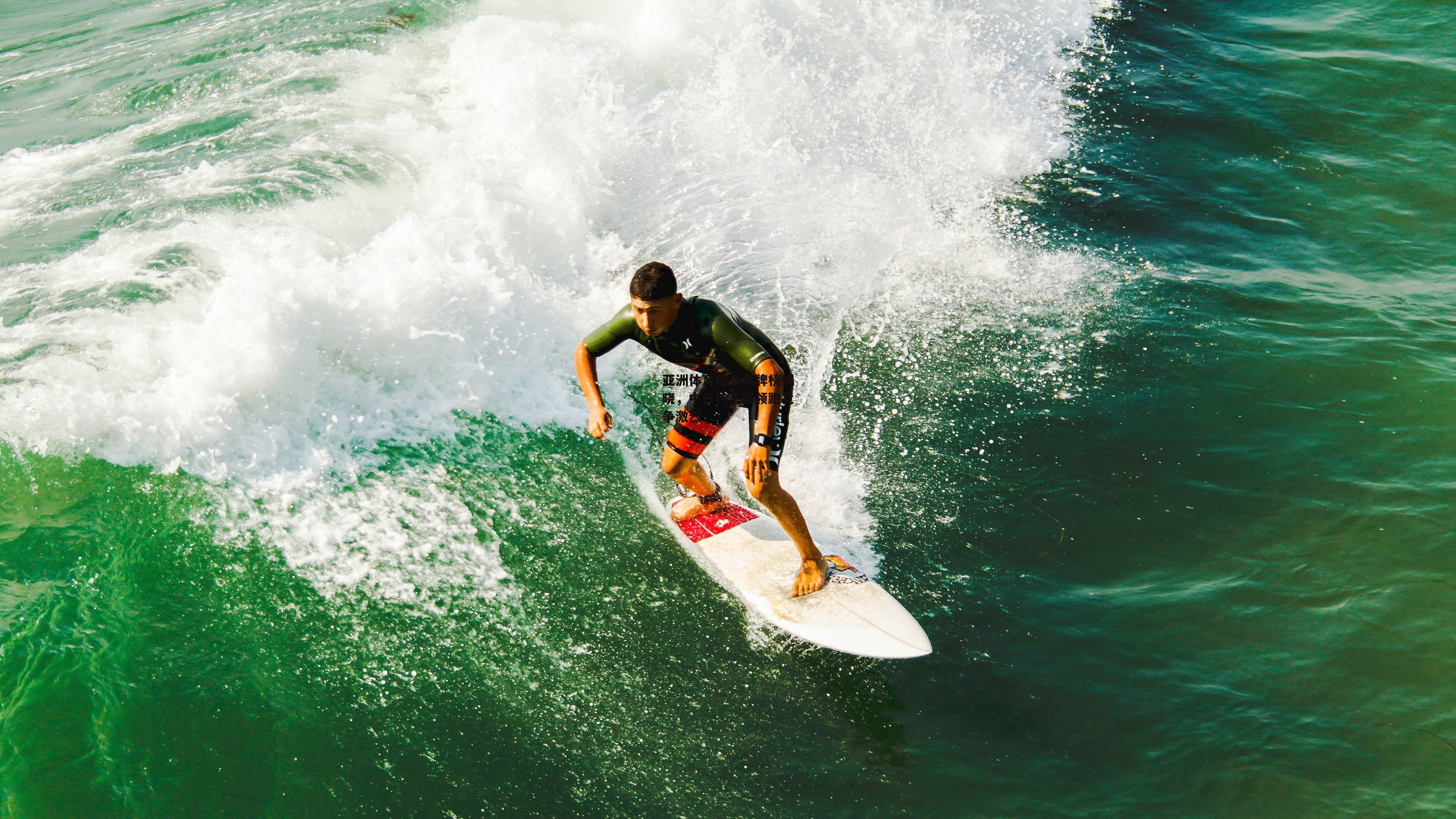 亚洲体育盛会奖牌榜揭晓，中日韩三国领跑竞争激烈-壹号娱乐app