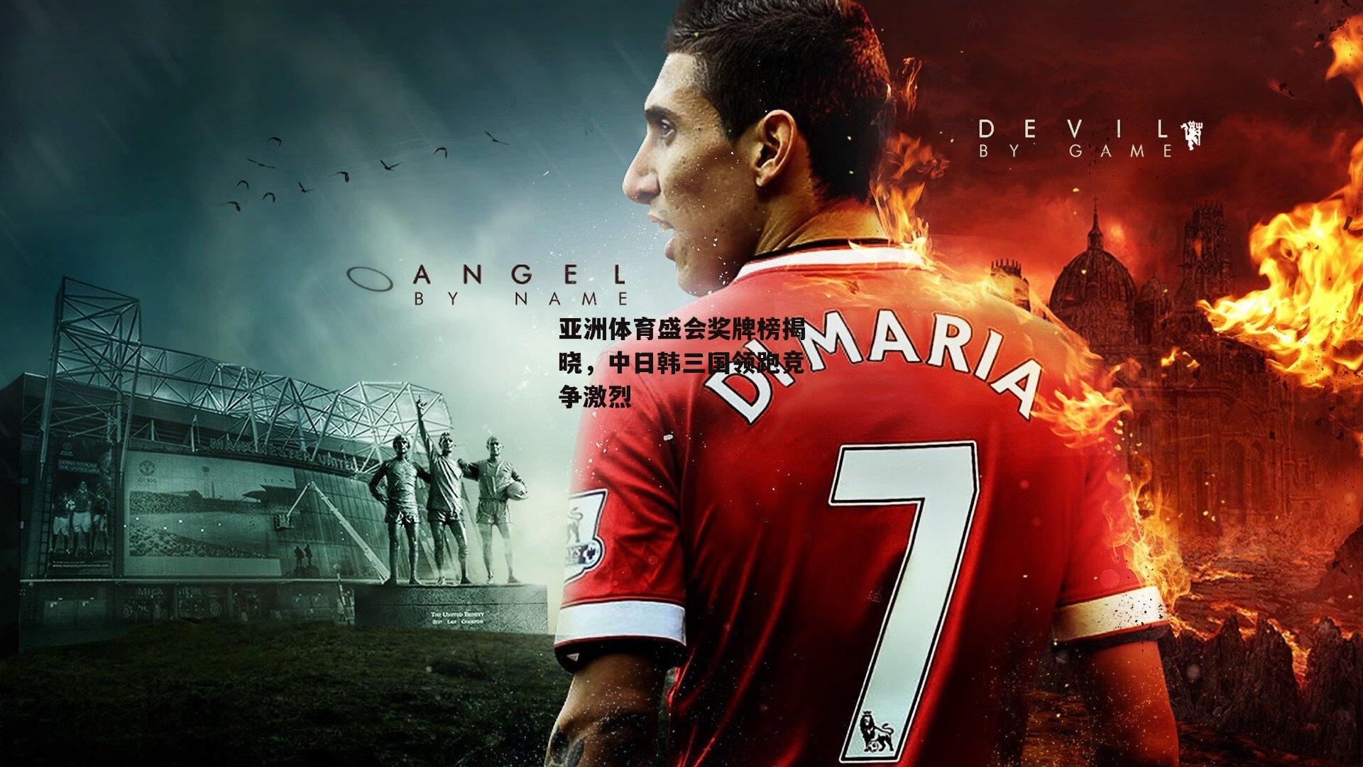 亚洲体育盛会奖牌榜揭晓，中日韩三国领跑竞争激烈