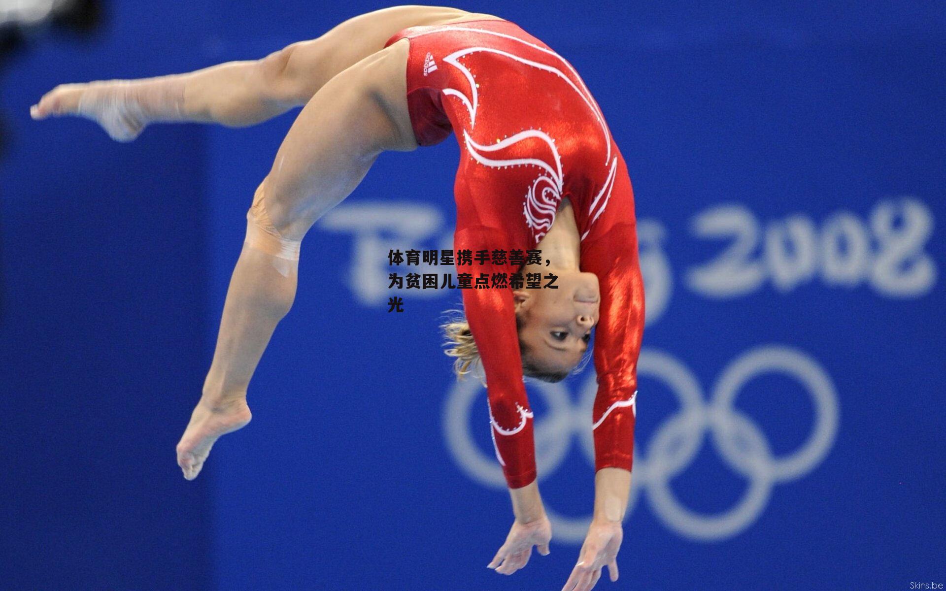 体育明星携手慈善赛，为贫困儿童点燃希望之光-壹号娱乐官网